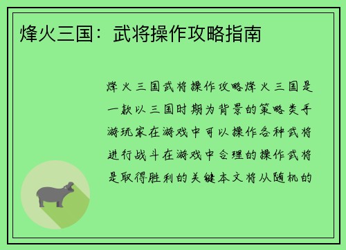 烽火三国：武将操作攻略指南