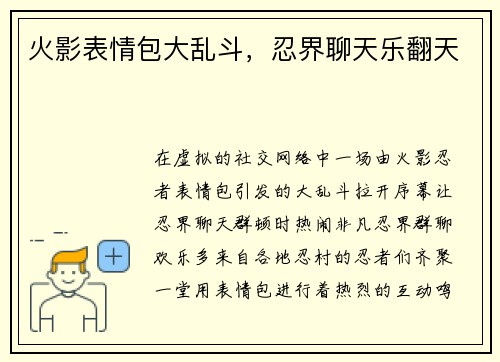 火影表情包大乱斗，忍界聊天乐翻天