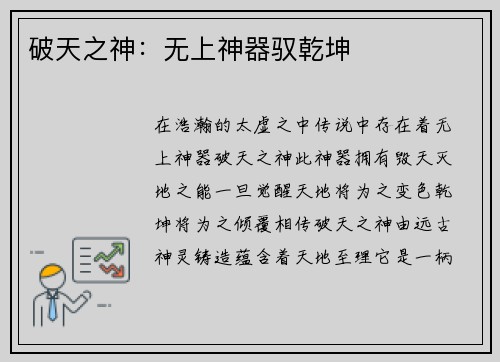 破天之神：无上神器驭乾坤
