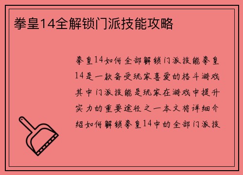 拳皇14全解锁门派技能攻略