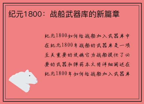 纪元1800：战船武器库的新篇章