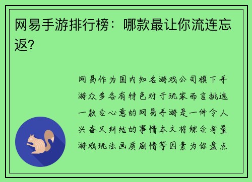 网易手游排行榜：哪款最让你流连忘返？