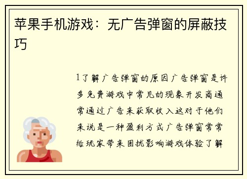 苹果手机游戏：无广告弹窗的屏蔽技巧