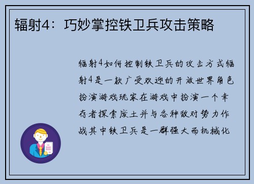 辐射4：巧妙掌控铁卫兵攻击策略