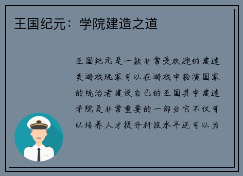 王国纪元：学院建造之道