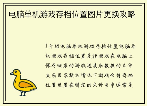 电脑单机游戏存档位置图片更换攻略