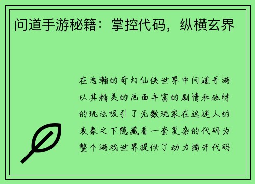 问道手游秘籍：掌控代码，纵横玄界