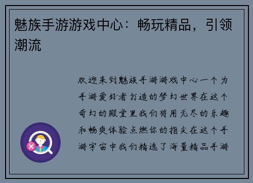 魅族手游游戏中心：畅玩精品，引领潮流