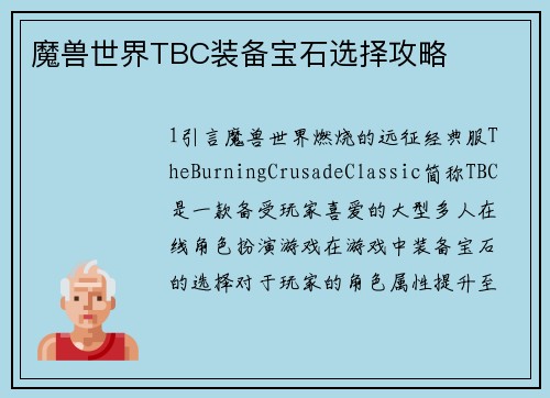 魔兽世界TBC装备宝石选择攻略