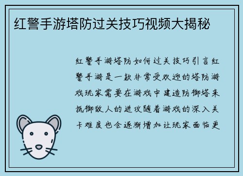 红警手游塔防过关技巧视频大揭秘
