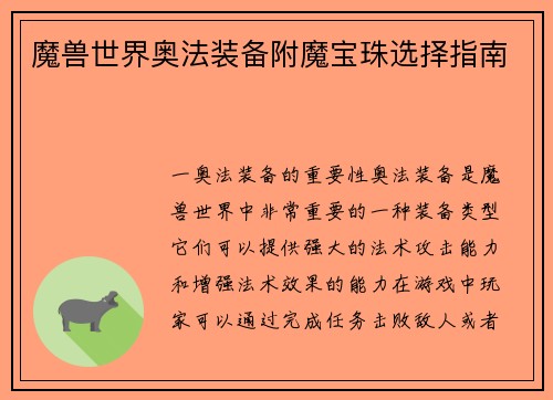 魔兽世界奥法装备附魔宝珠选择指南