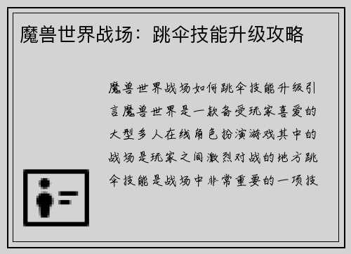 魔兽世界战场：跳伞技能升级攻略