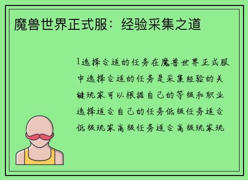 魔兽世界正式服：经验采集之道