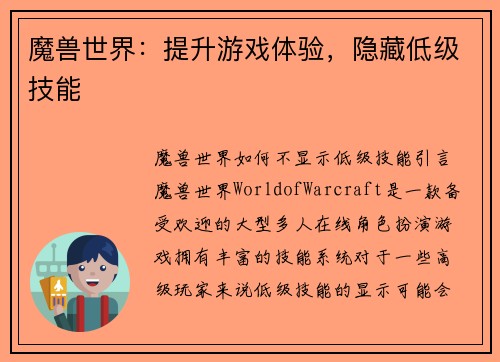 魔兽世界：提升游戏体验，隐藏低级技能
