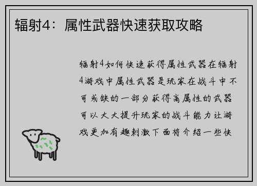 辐射4：属性武器快速获取攻略