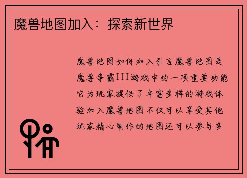 魔兽地图加入：探索新世界