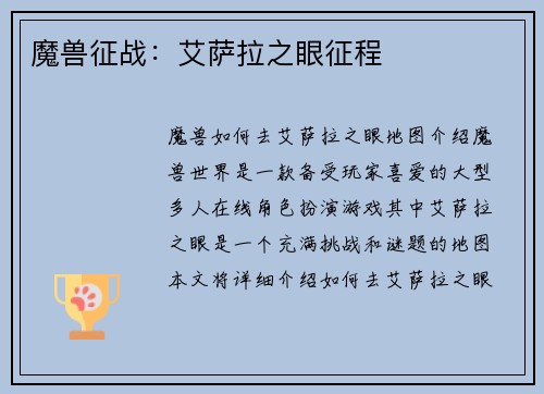 魔兽征战：艾萨拉之眼征程
