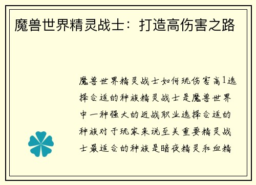 魔兽世界精灵战士：打造高伤害之路