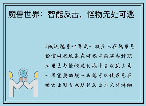 魔兽世界：智能反击，怪物无处可逃