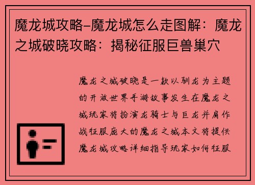 魔龙城攻略-魔龙城怎么走图解：魔龙之城破晓攻略：揭秘征服巨兽巢穴