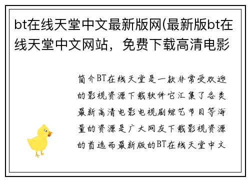 bt在线天堂中文最新版网(最新版bt在线天堂中文网站，免费下载高清电影)