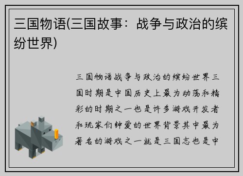 三国物语(三国故事：战争与政治的缤纷世界)