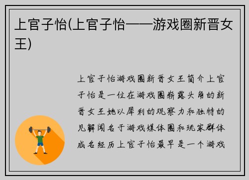 上官子怡(上官子怡——游戏圈新晋女王)