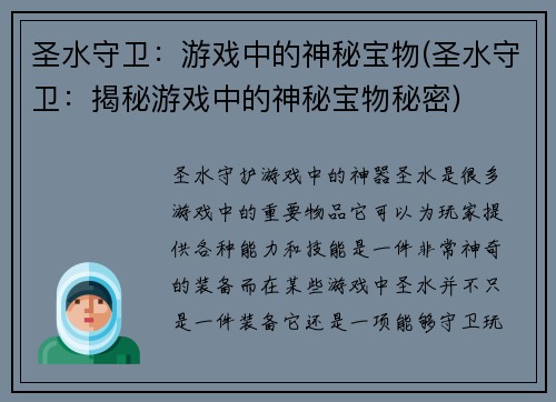 圣水守卫：游戏中的神秘宝物(圣水守卫：揭秘游戏中的神秘宝物秘密)